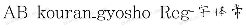 AB kouran_gyosho Reg字体转换